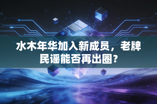 水木年华加入新成员，老牌民谣能否再出圈？