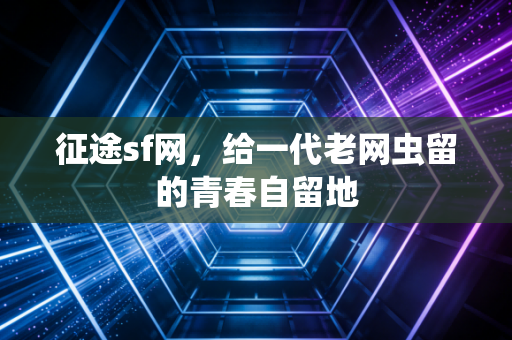征途sf网，给一代老网虫留的青春自留地