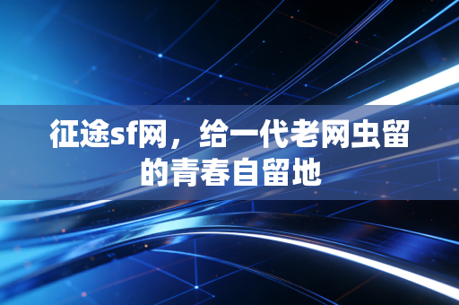 征途sf网，给一代老网虫留的青春自留地
