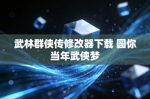 武林群侠传修改器下载 圆你当年武侠梦