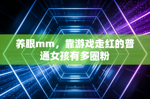 养眼mm，靠游戏走红的普通女孩有多圈粉