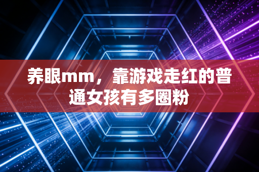 养眼mm，靠游戏走红的普通女孩有多圈粉