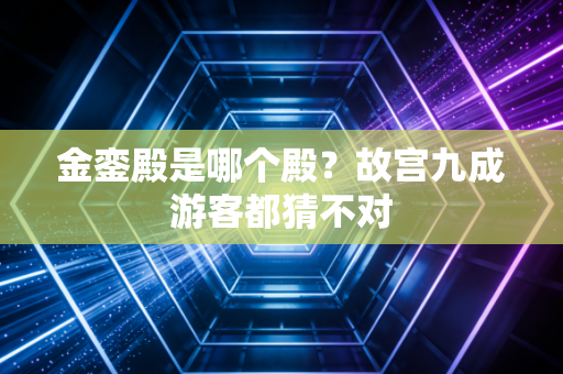 金銮殿是哪个殿?故宫九成游客都猜不对