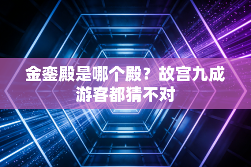 金銮殿是哪个殿?故宫九成游客都猜不对