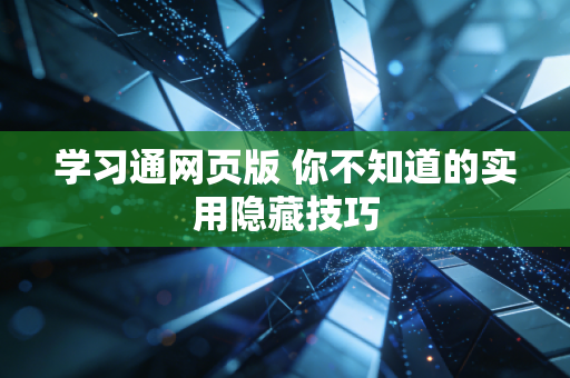 学习通网页版 你不知道的实用隐藏技巧