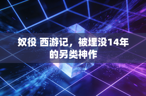 奴役 西游记，被埋没14年的另类神作