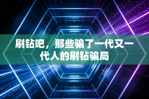 刷钻吧，那些骗了一代又一代人的刷钻骗局