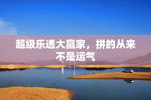 超级乐透大赢家，拼的从来不是运气