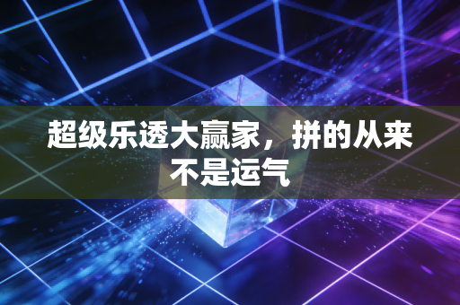 超级乐透大赢家，拼的从来不是运气