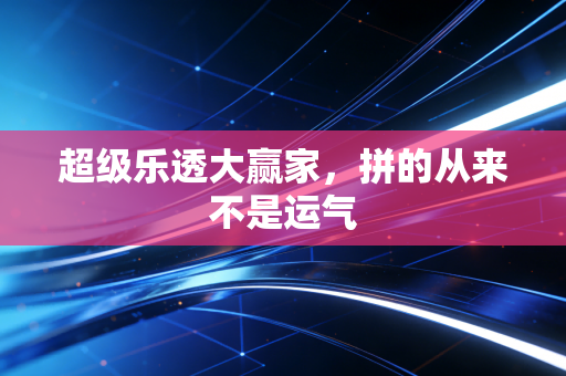 超级乐透大赢家，拼的从来不是运气