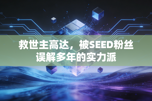 救世主高达,被SEED粉丝误解多年的实力派