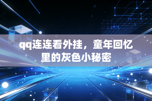 qq连连看外挂，童年回忆里的灰色小秘密