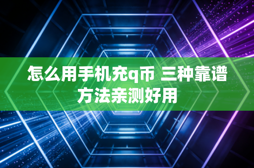 怎么用手机充q币 三种靠谱方法亲测好用