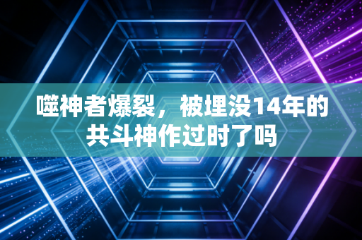 噬神者爆裂,被埋没14年的共斗神作过时了吗