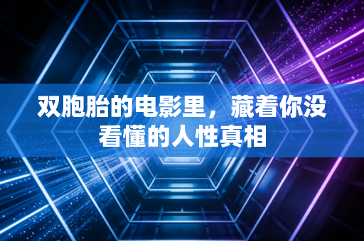 双胞胎的电影里,藏着你没看懂的人性真相