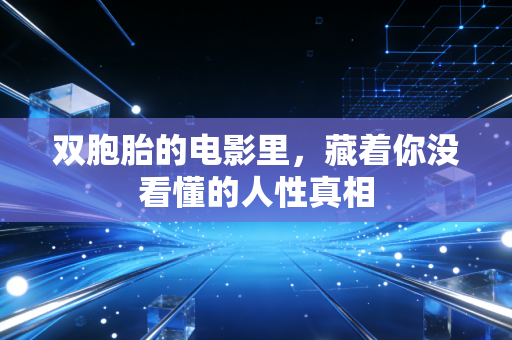 双胞胎的电影里,藏着你没看懂的人性真相