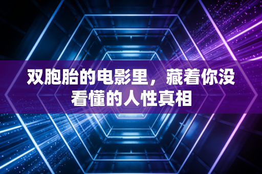 双胞胎的电影里,藏着你没看懂的人性真相