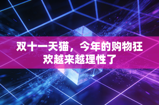 双十一天猫,今年的购物狂欢越来越理性了