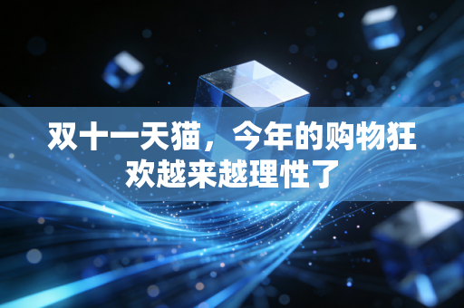 双十一天猫,今年的购物狂欢越来越理性了