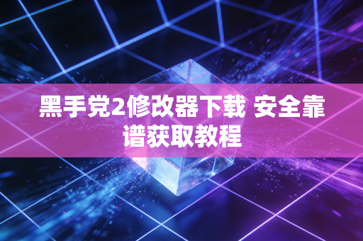 黑手党2修改器下载 安全靠谱获取教程