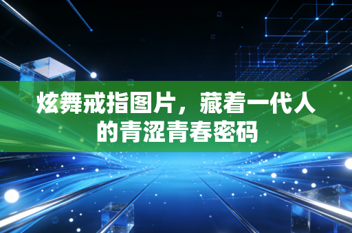 炫舞戒指图片，藏着一代人的青涩青春密码