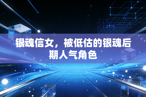 银魂信女，被低估的银魂后期人气角色