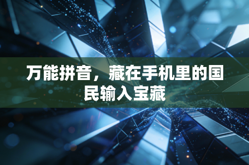万能拼音，藏在手机里的国民输入宝藏
