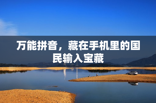 万能拼音，藏在手机里的国民输入宝藏