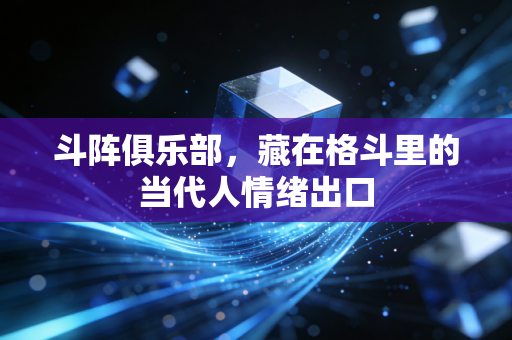 斗阵俱乐部,藏在格斗里的当代人情绪出口