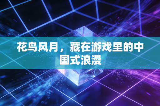 花鸟风月，藏在游戏里的中国式浪漫