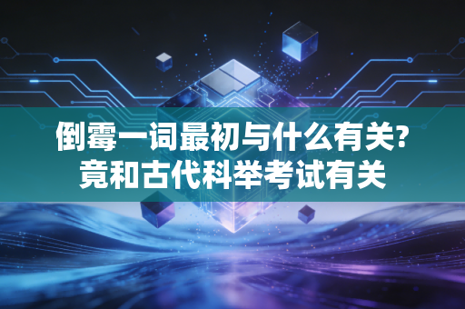 倒霉一词最初与什么有关?竟和古代科举考试有关