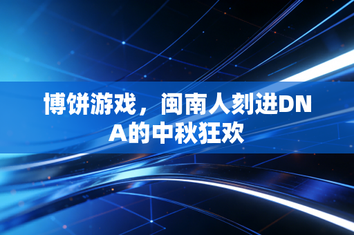 博饼游戏，闽南人刻进DNA的中秋狂欢
