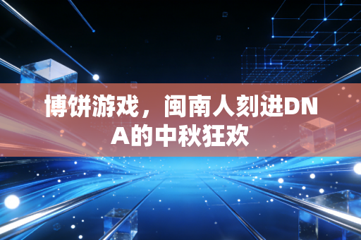 博饼游戏，闽南人刻进DNA的中秋狂欢