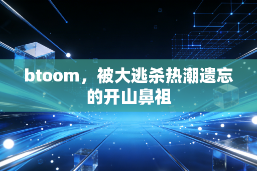 btoom，被大逃杀热潮遗忘的开山鼻祖