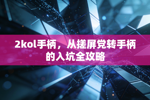 2kol手柄，从搓屏党转手柄的入坑全攻略