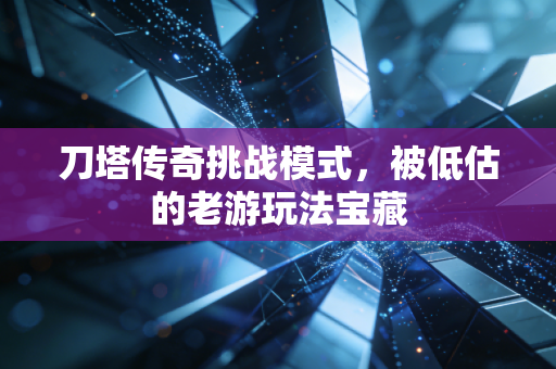 刀塔传奇挑战模式，被低估的老游玩法宝藏