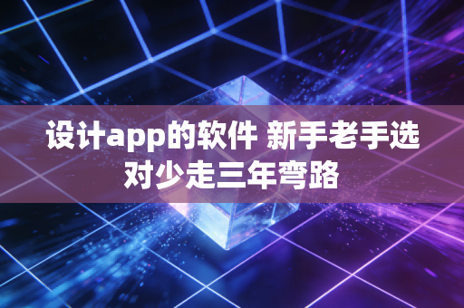 设计app的软件 新手老手选对少走三年弯路