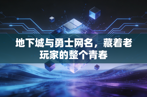 地下城与勇士网名，藏着老玩家的整个青春