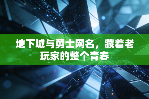 地下城与勇士网名，藏着老玩家的整个青春