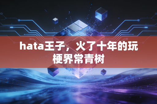 hata王子,火了十年的玩梗界常青树