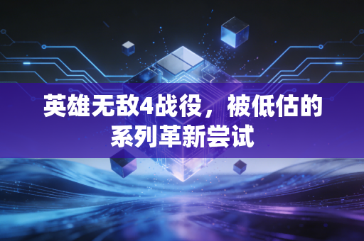 英雄无敌4战役，被低估的系列革新尝试