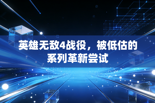 英雄无敌4战役，被低估的系列革新尝试