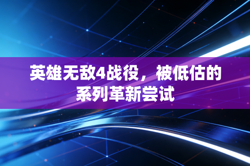 英雄无敌4战役，被低估的系列革新尝试