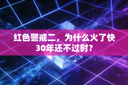 红色警戒二,为什么火了快30年还不过时?