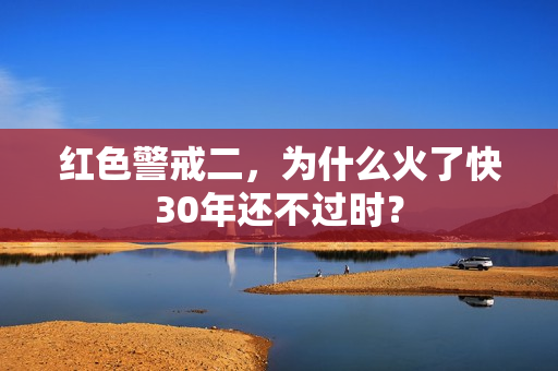 红色警戒二,为什么火了快30年还不过时?