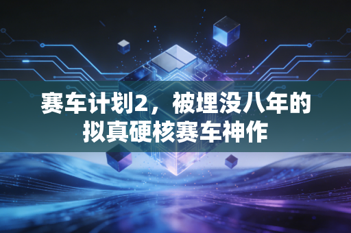 赛车计划2,被埋没八年的拟真硬核赛车神作