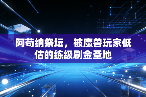 阿苟纳祭坛，被魔兽玩家低估的练级刷金圣地