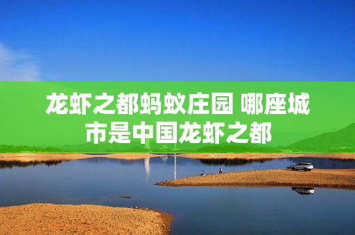 龙虾之都蚂蚁庄园 哪座城市是中国龙虾之都