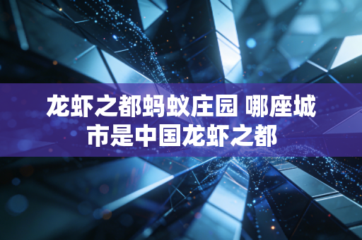 龙虾之都蚂蚁庄园 哪座城市是中国龙虾之都