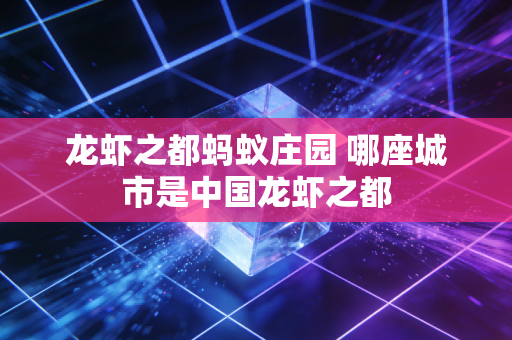 龙虾之都蚂蚁庄园 哪座城市是中国龙虾之都